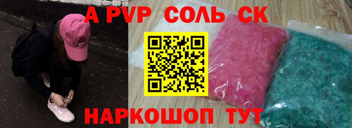 A PVP Соль Краснокаменск